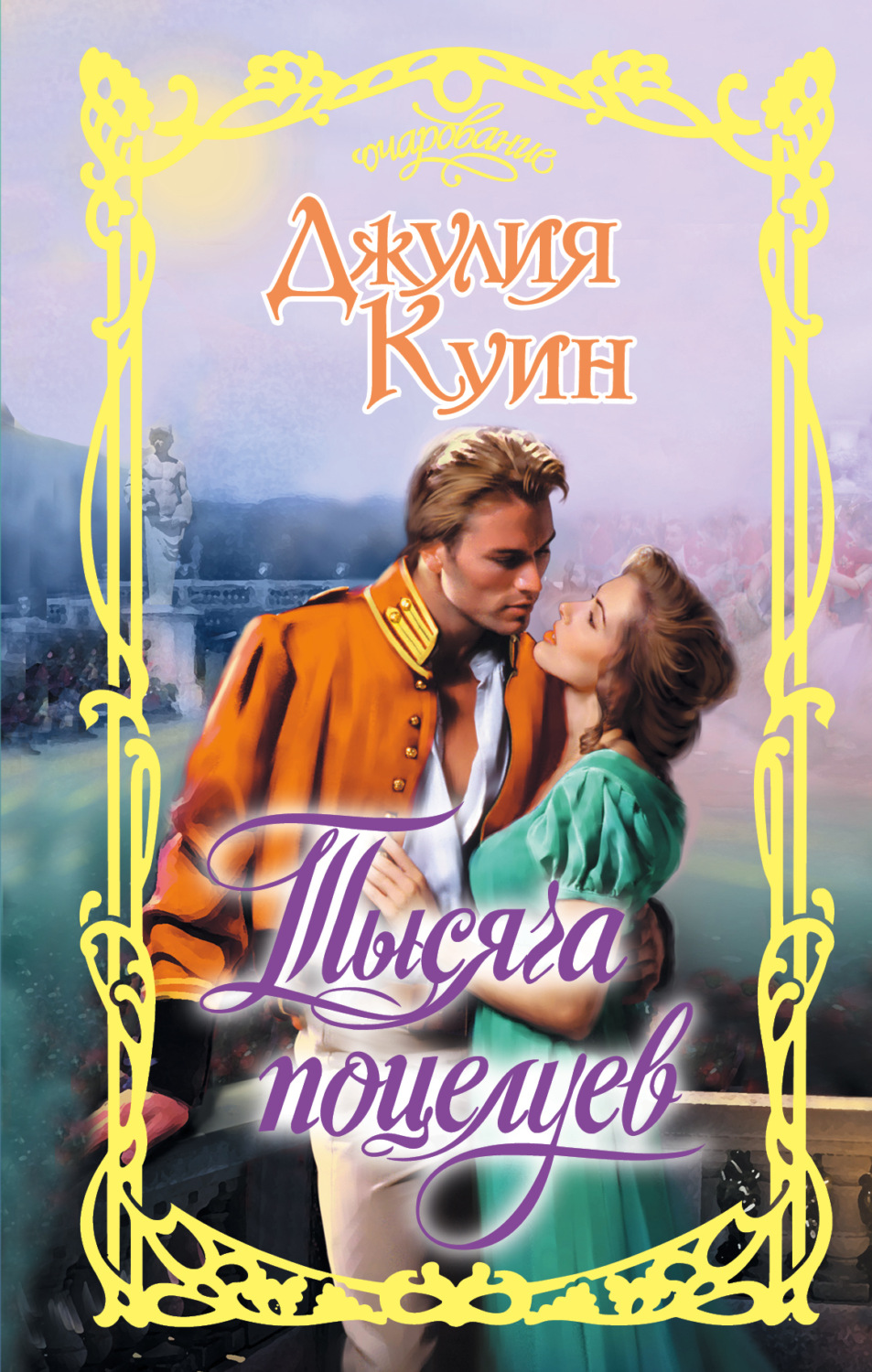 Обложка книги «Тысяча поцелуев»