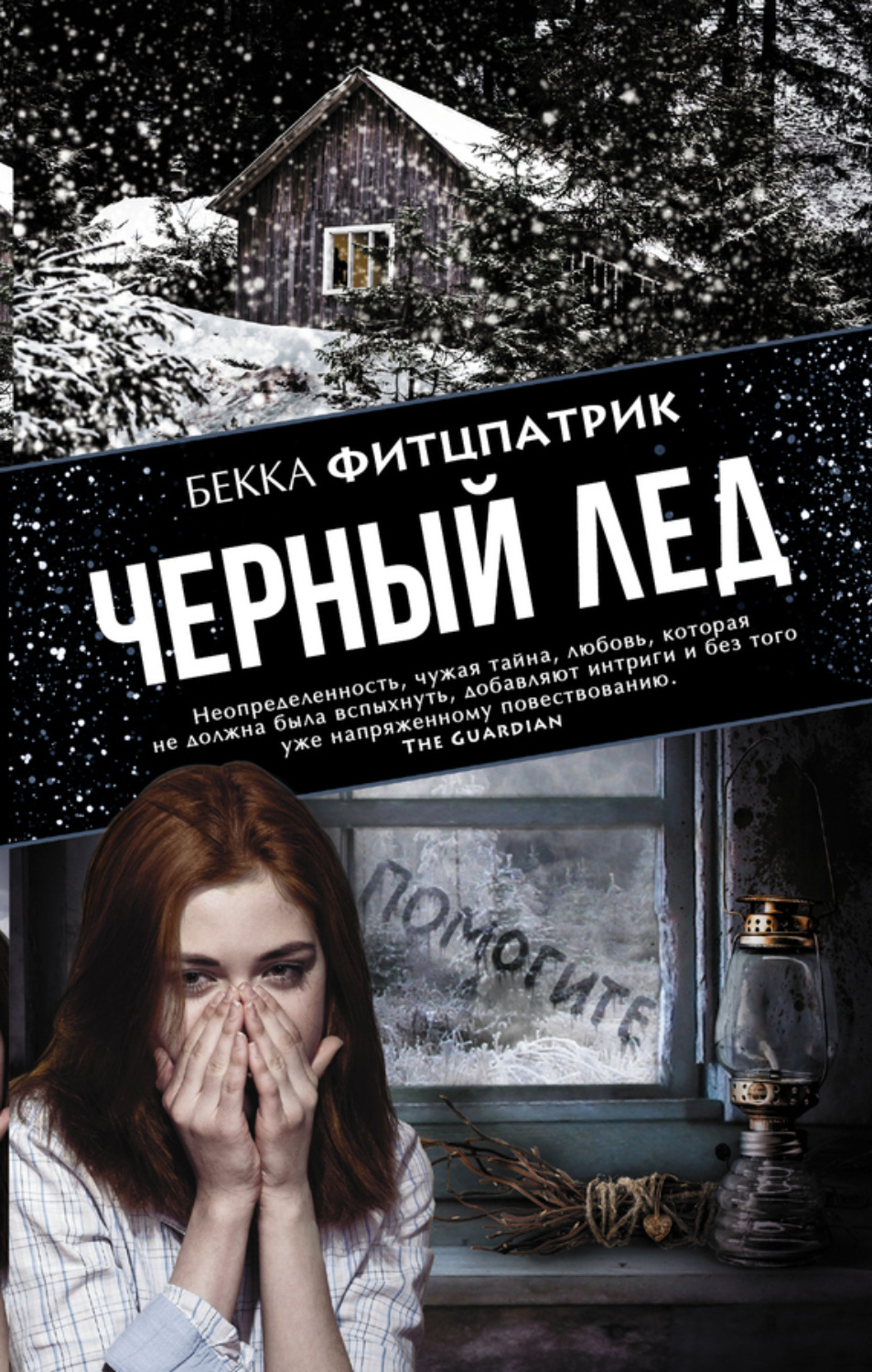 Обложка книги «Черный лед»