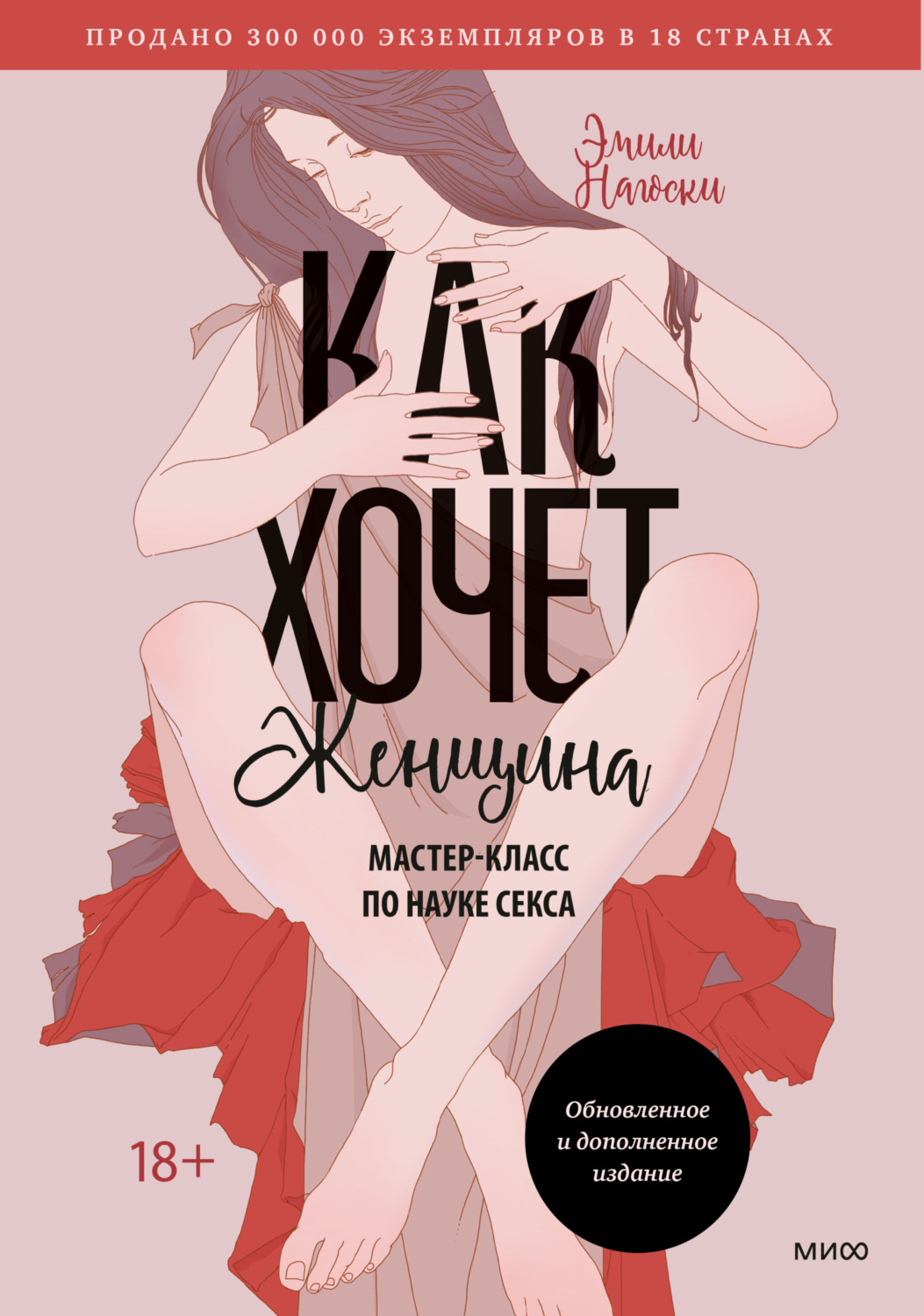 Обложка книги «Как хочет женщина. Мастер-класс по науке секса»