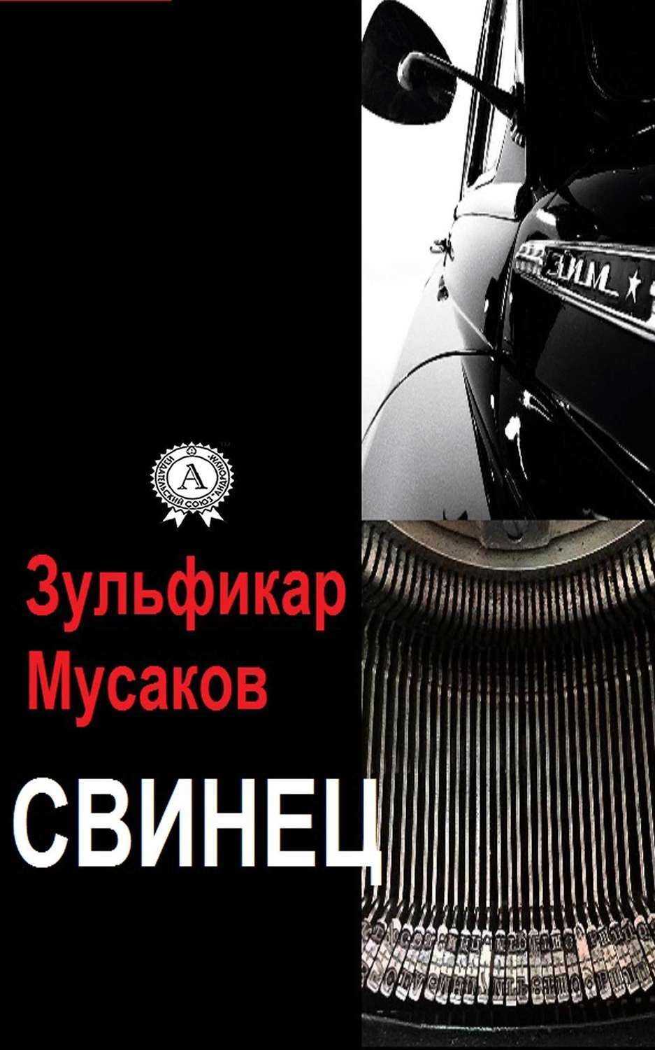 Обложка книги «Свинец»