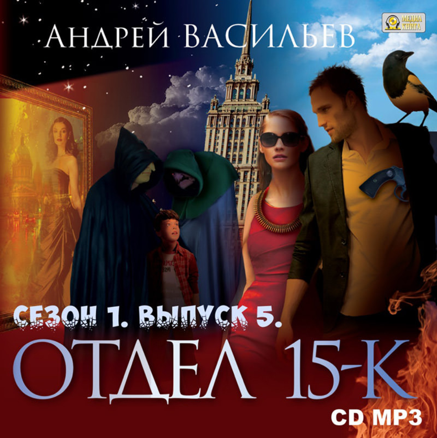 Обложка книги «Отдел «15-К». Сезон 1. Выпуск 5»