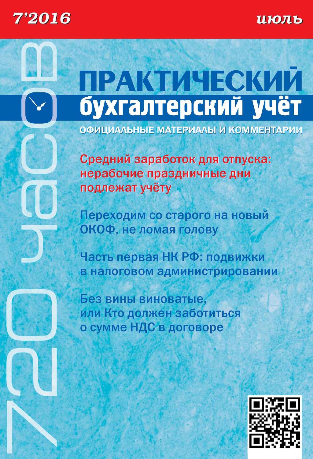 Обложка книги «Практический бухгалтерский учёт. Официальные материалы и комментарии (720 часов) №7/2016»