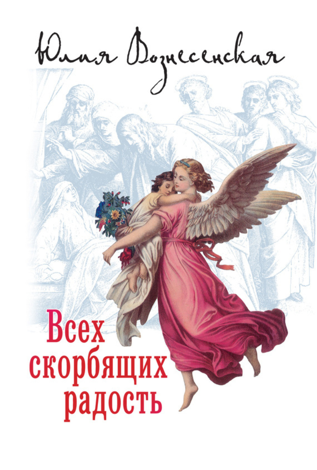 Обложка книги «Всех скорбящих Радость (сборник)»