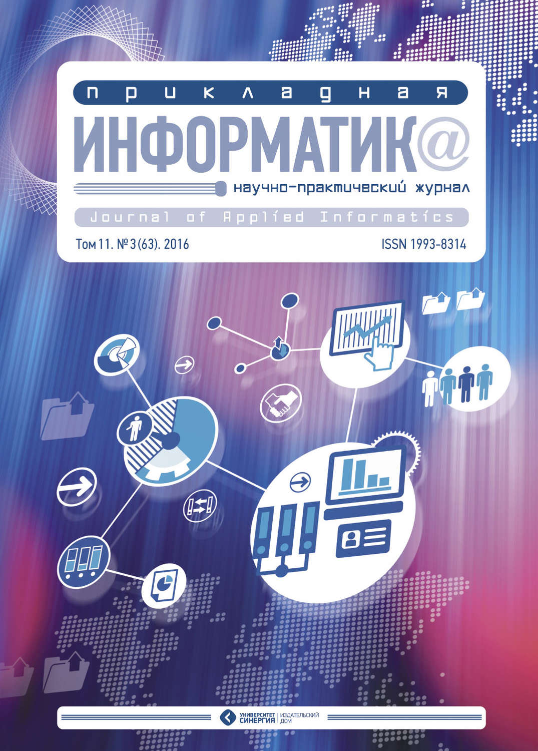 Обложка книги «Прикладная информатика №3 (63) 2016»