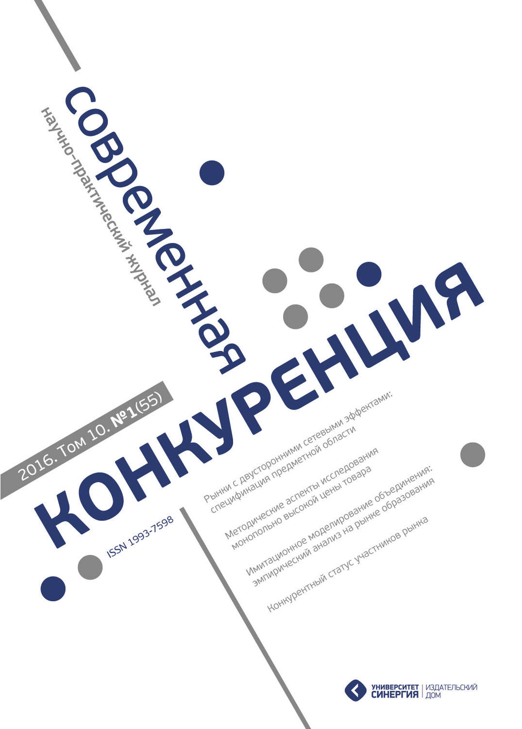 Обложка книги «Современная конкуренция №1 (55) 2016»