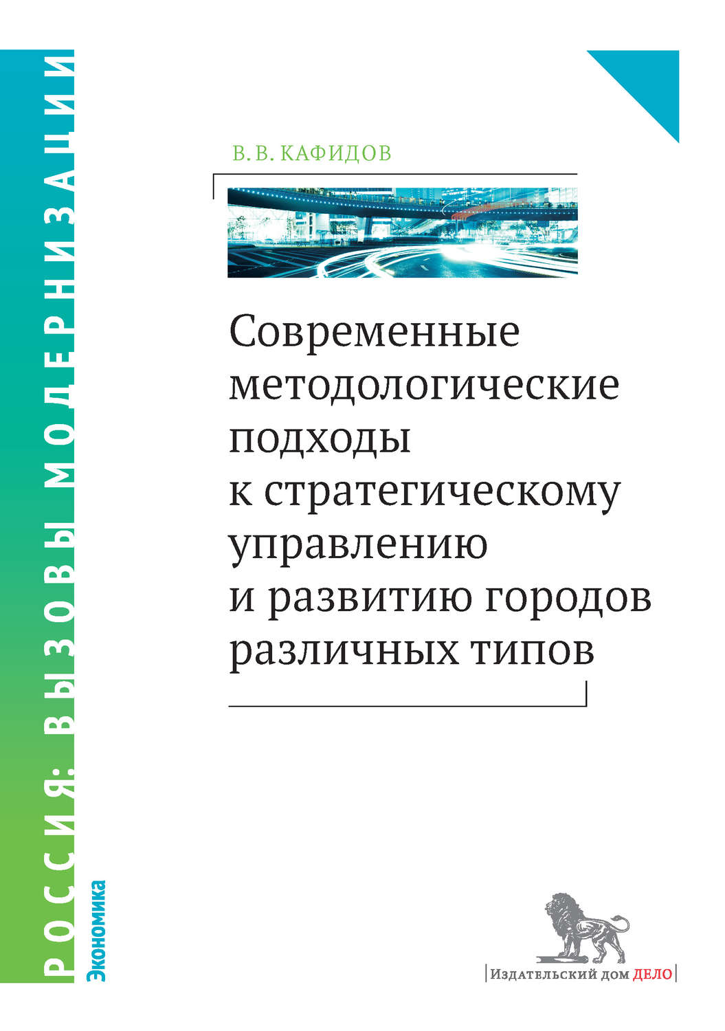 Обложка книги «Современные методологические подходы к стратегическому управлению и развитию городов различных типов»