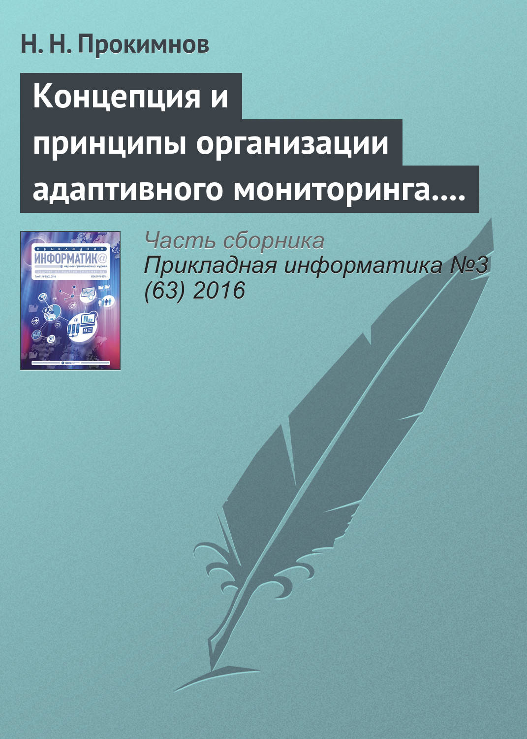 Обложка книги «Концепция и принципы организации адаптивного мониторинга. Часть 2»