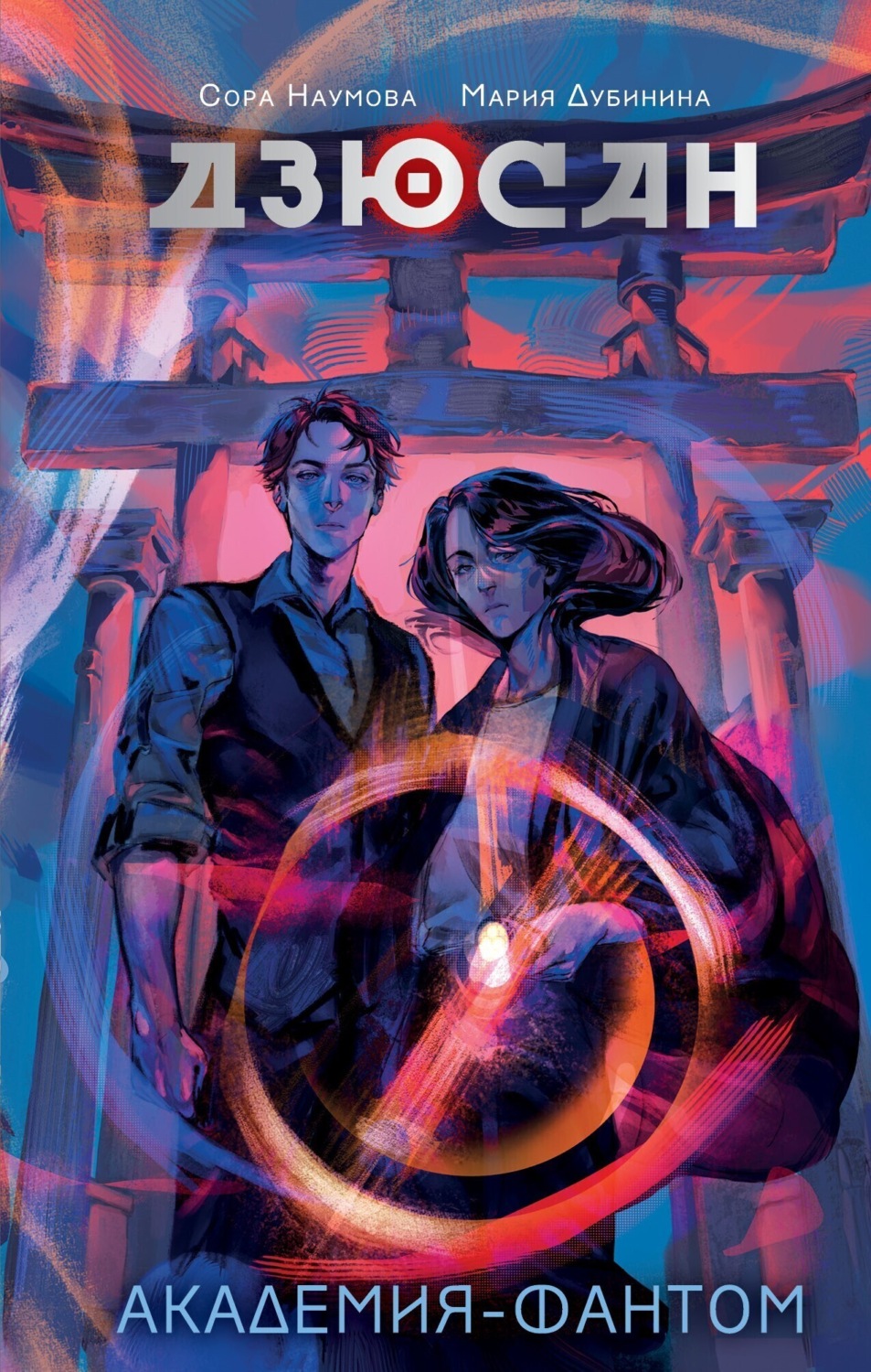 Обложка книги «Дзюсан. Академия-фантом»
