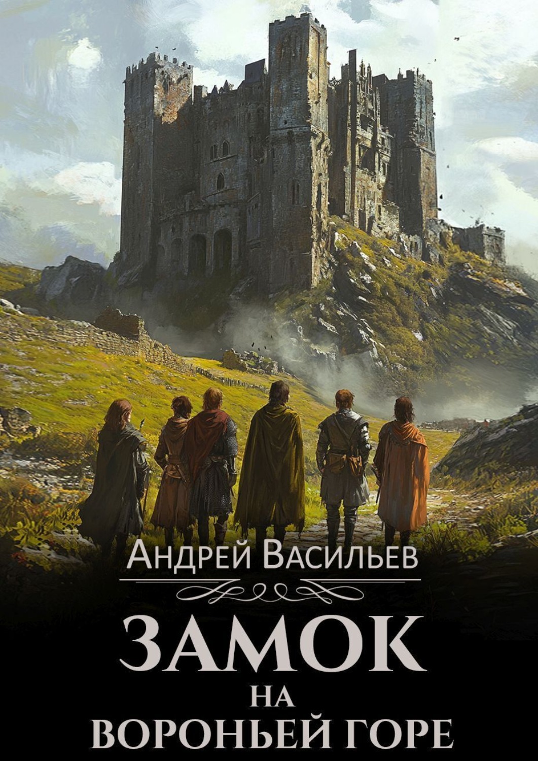 Обложка книги «Замок на Вороньей горе»