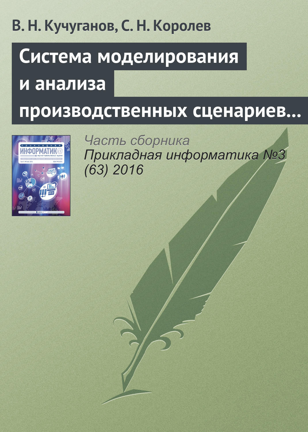 Обложка книги «Система моделирования и анализа производственных сценариев в геоинформационной среде»