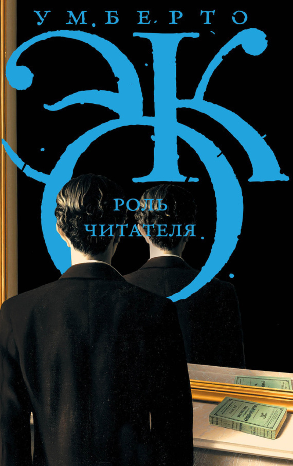 Обложка книги «Роль читателя. Исследования по семиотике текста»