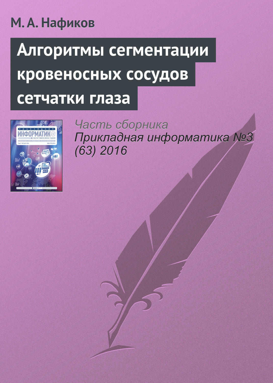 Обложка книги «Алгоритмы сегментации кровеносных сосудов сетчатки глаза»