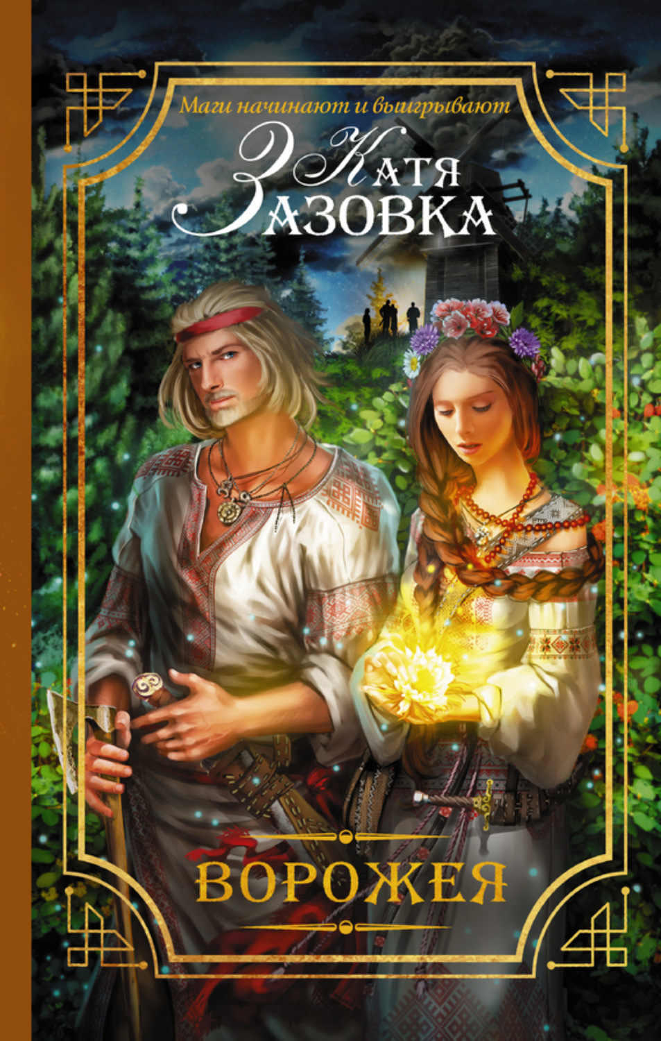 Обложка книги «Ворожея»