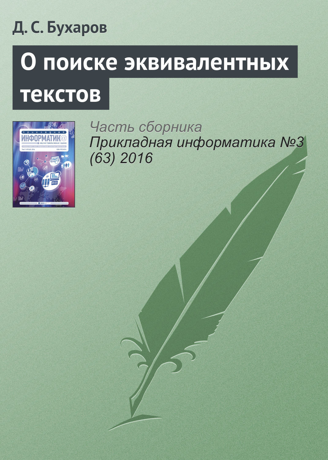 Обложка книги «О поиске эквивалентных текстов»