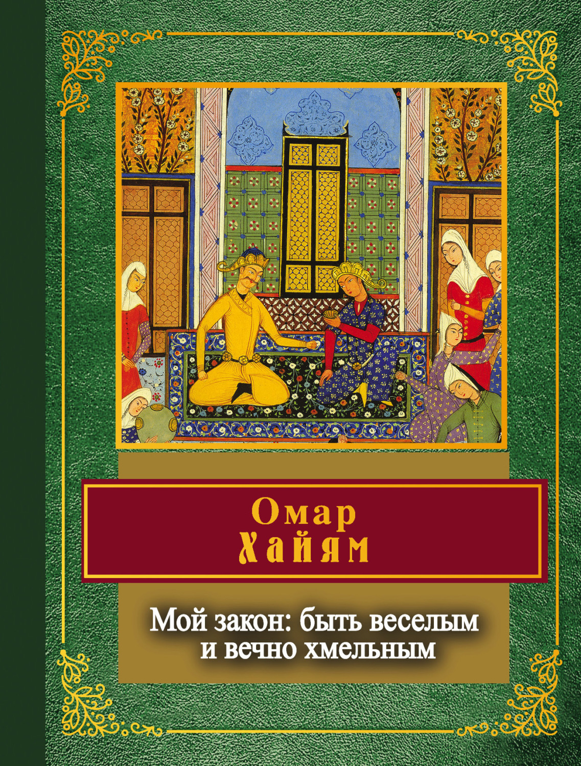 Обложка книги «Мой закон: быть веселым и вечно хмельным»