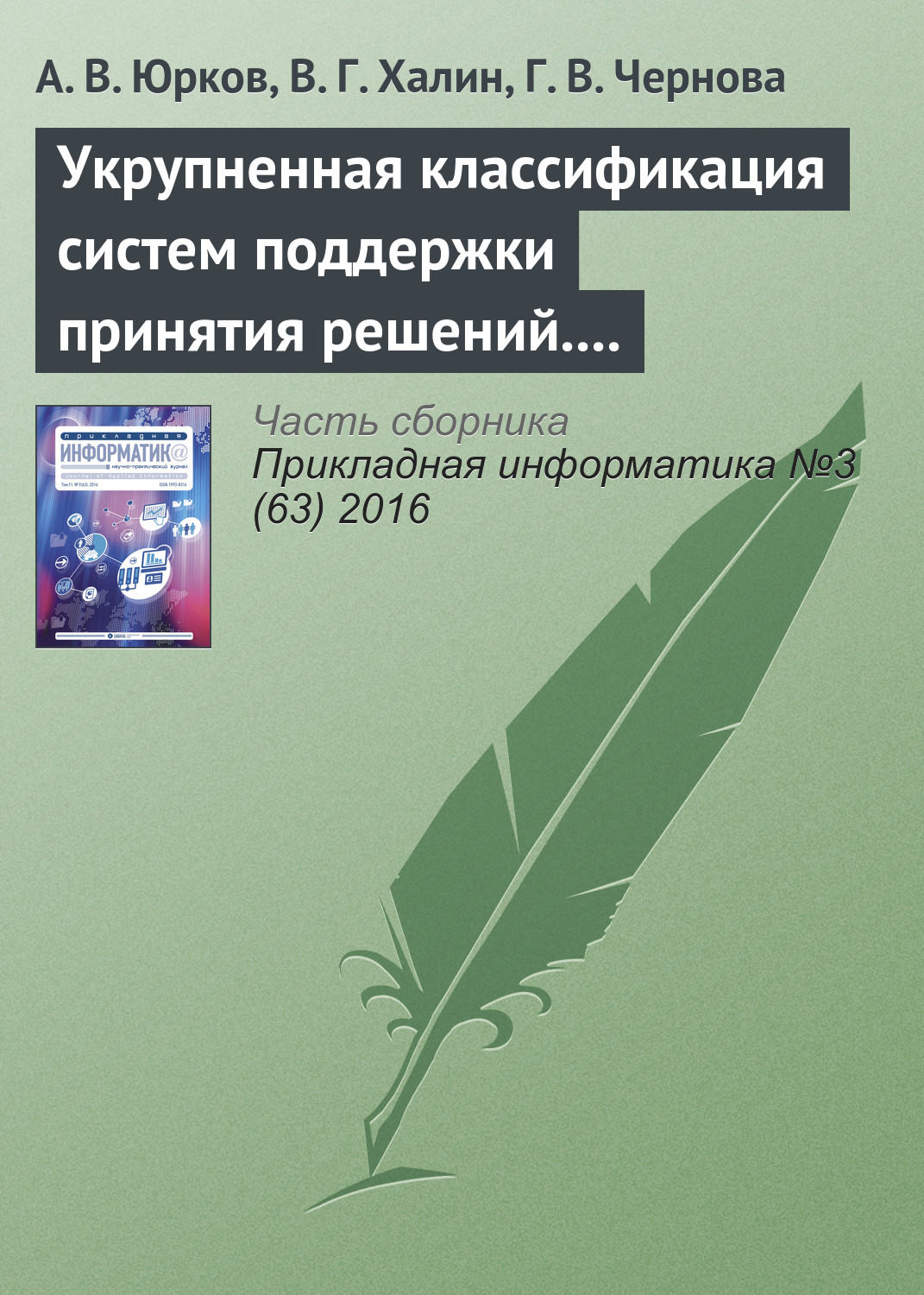 Обложка книги «Укрупненная классификация систем поддержки принятия решений. Часть 2»