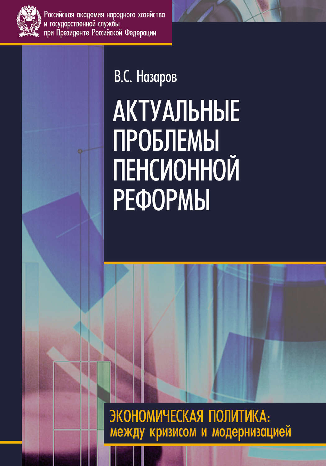 Обложка книги «Актуальные проблемы пенсионной реформы»