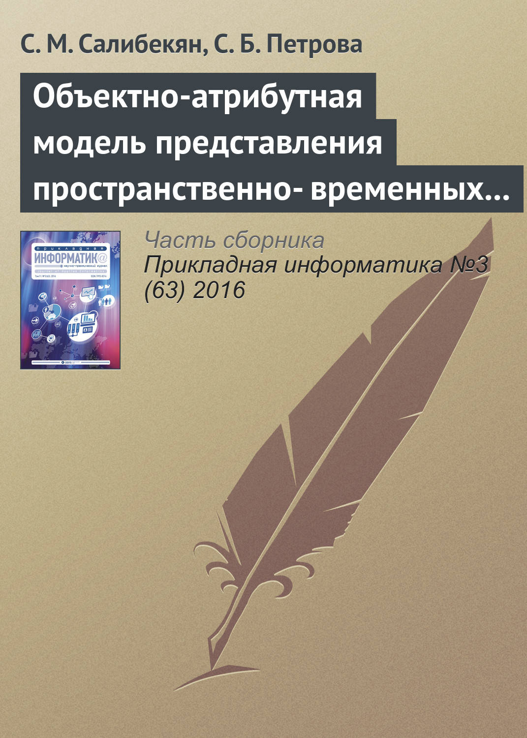 Обложка книги «Объектно-атрибутная модель представления пространственно-временных отношений между объектами»