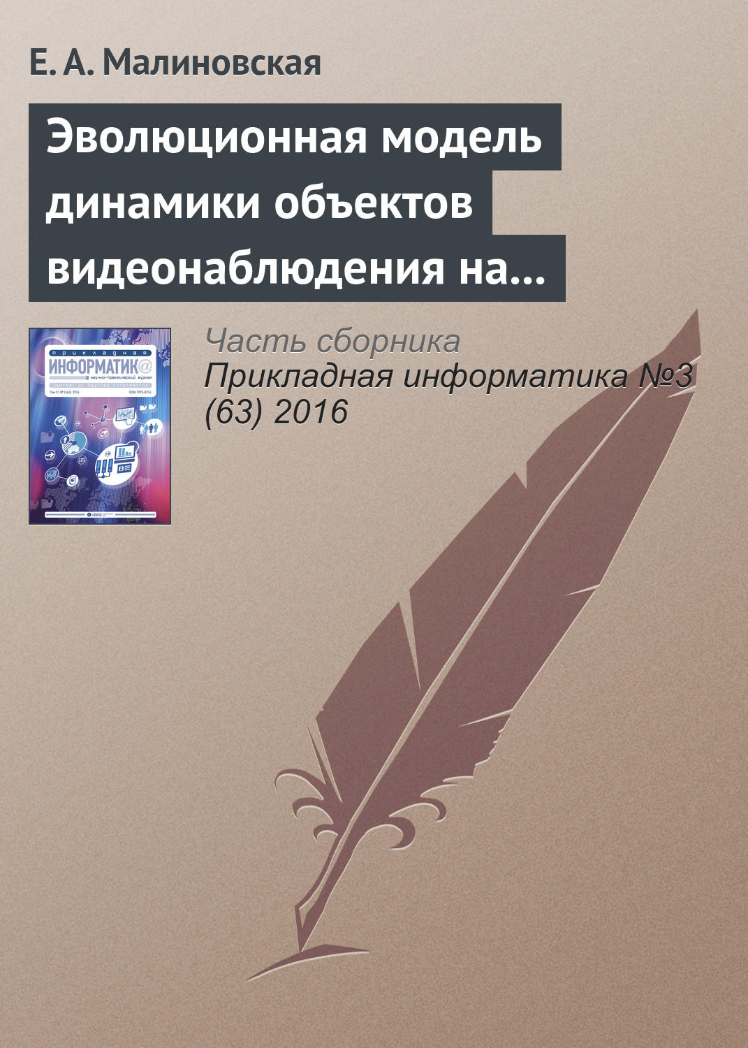 Обложка книги «Эволюционная модель динамики объектов видеонаблюдения на основе сценариев «деструктивного» поведения»