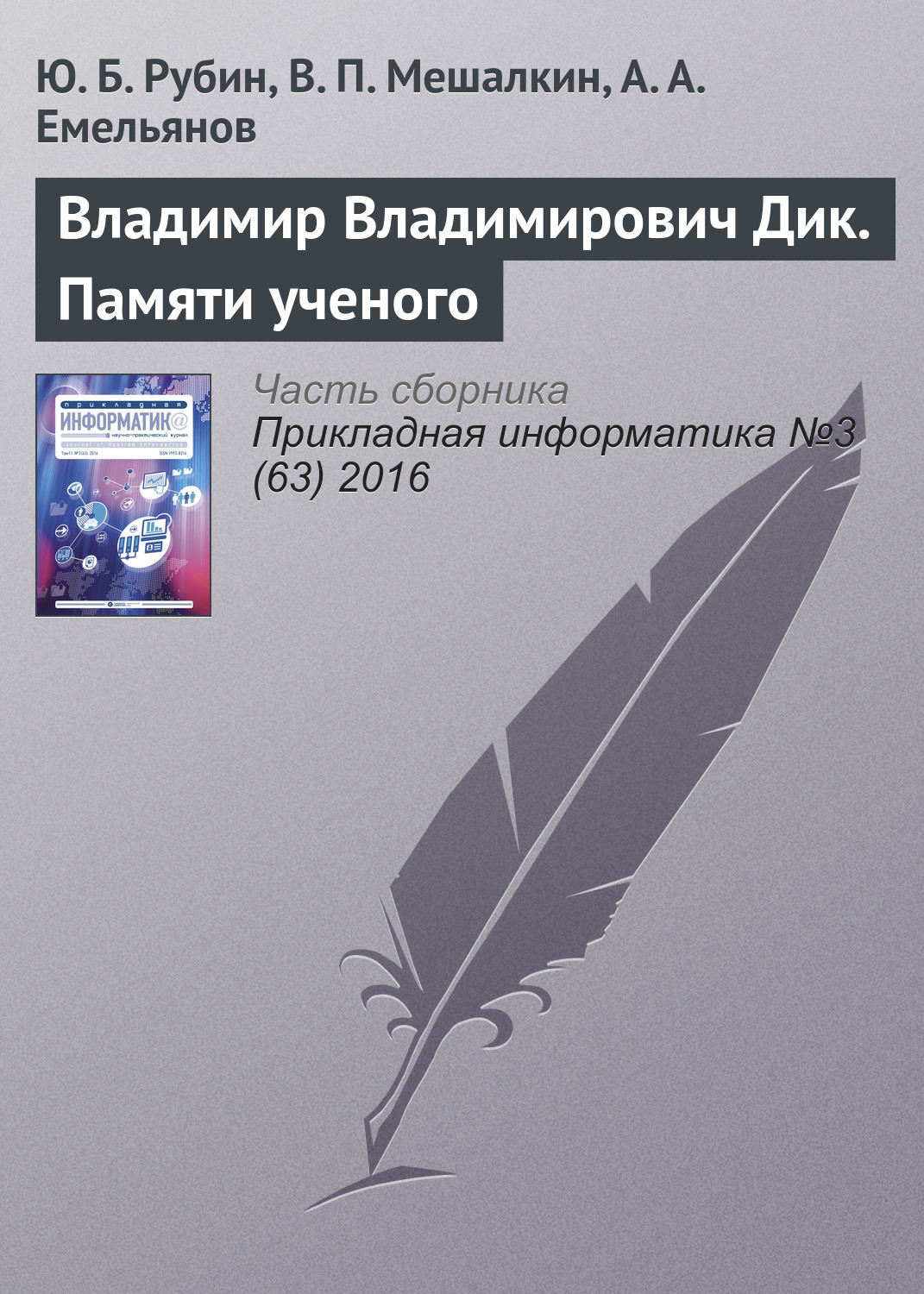 Обложка книги «Владимир Владимирович Дик. Памяти ученого»