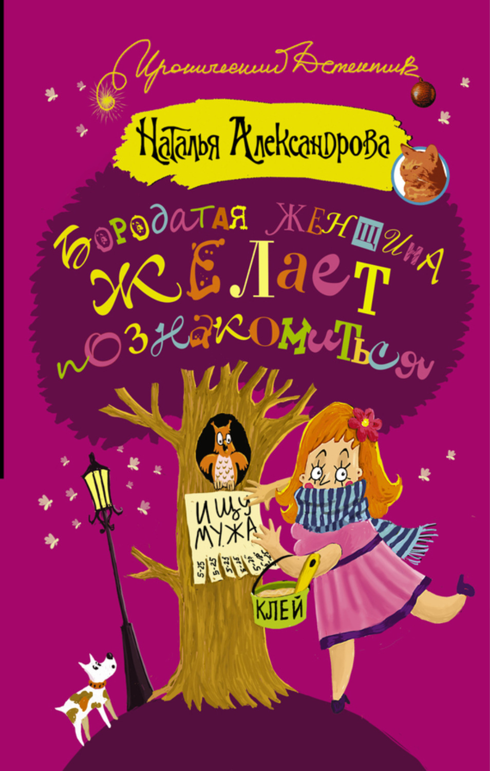 Обложка книги «Бородатая женщина желает познакомиться»