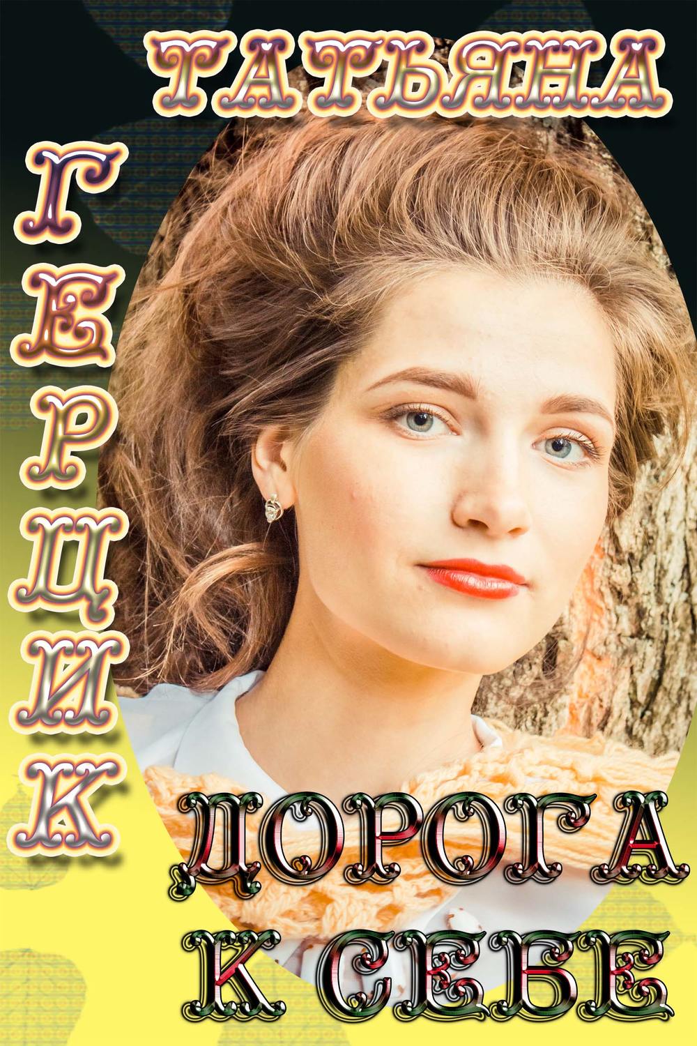 Обложка книги «Дорога к себе»