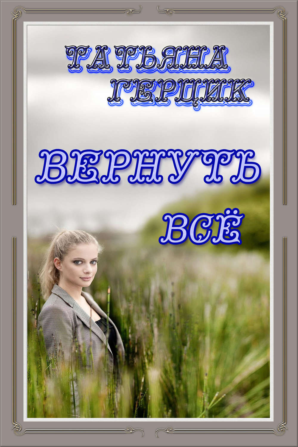 Обложка книги «Вернуть всё»