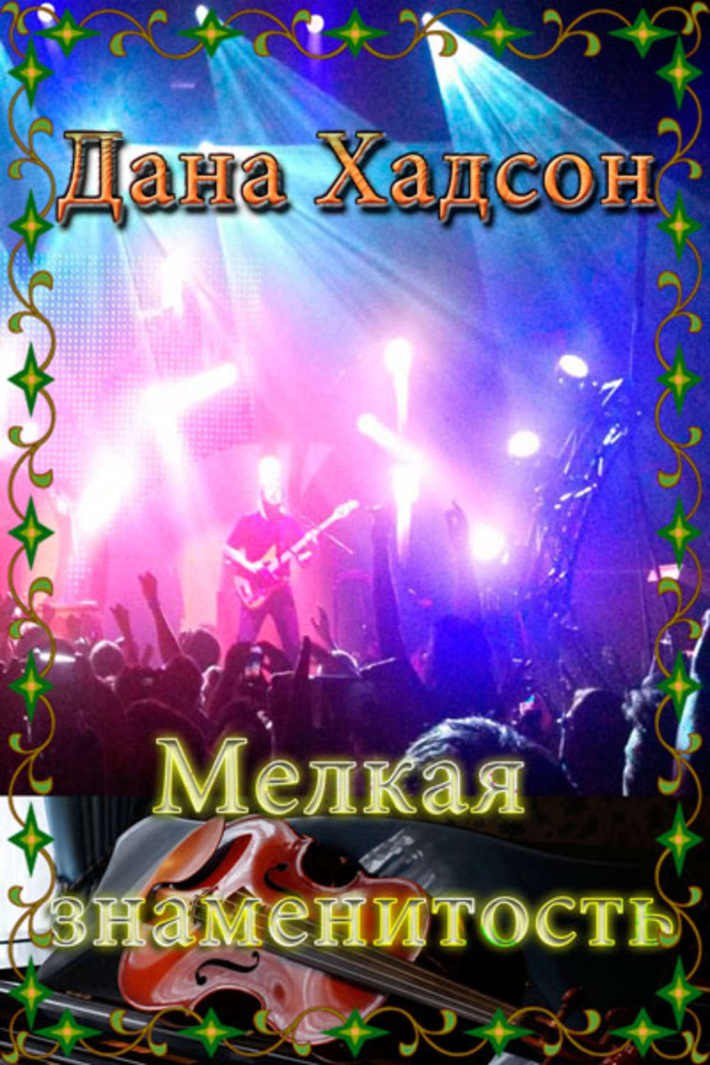 Обложка книги «Мелкая знаменитость»