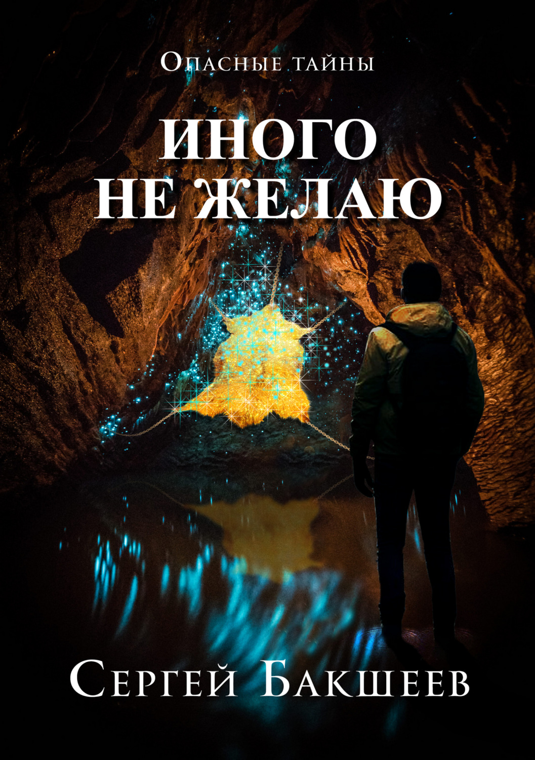 Обложка книги «Иного не желаю»