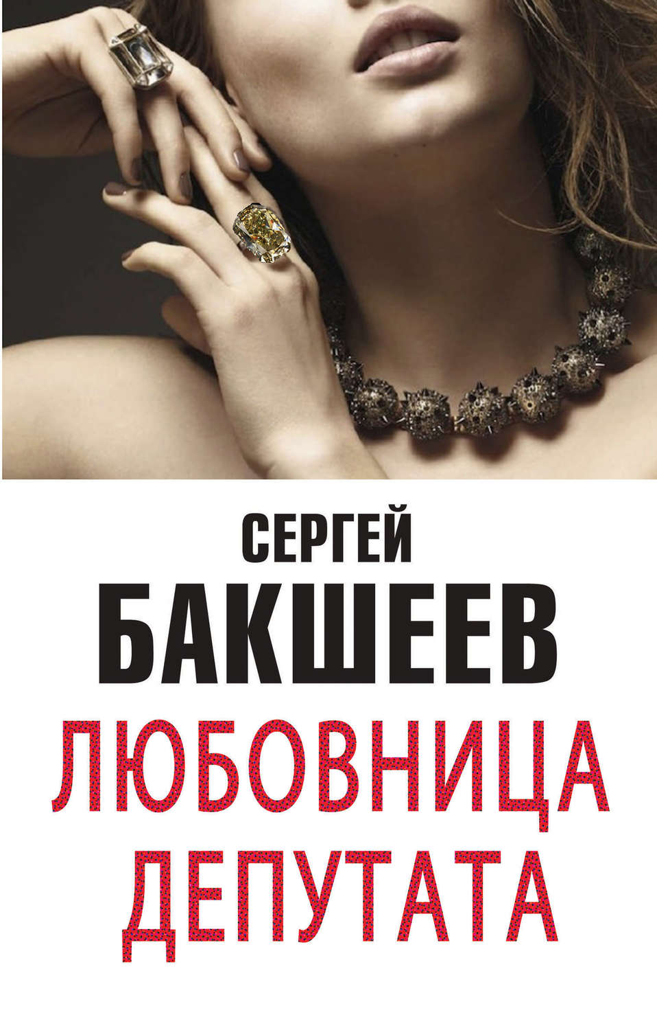 Обложка книги «Любовница депутата (сборник)»