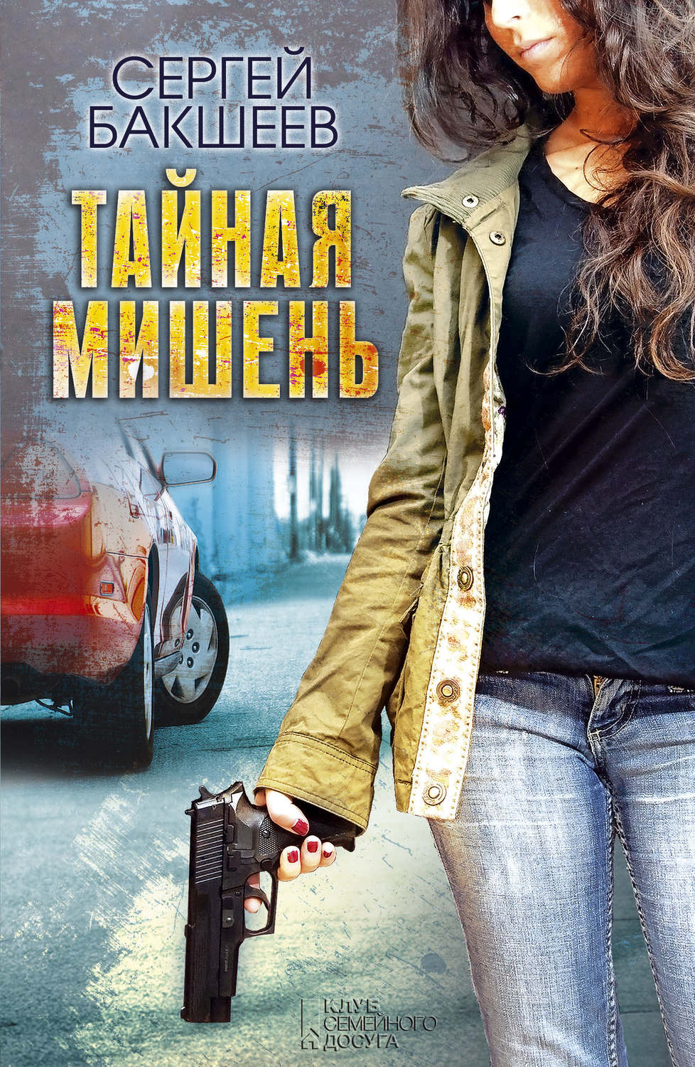 Обложка книги «Тайная мишень»