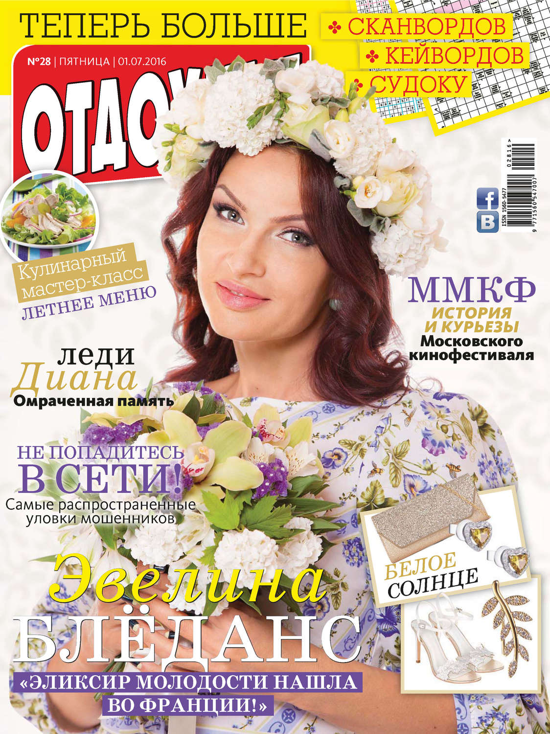 Обложка книги «Журнал «Отдохни!» №28/2016»