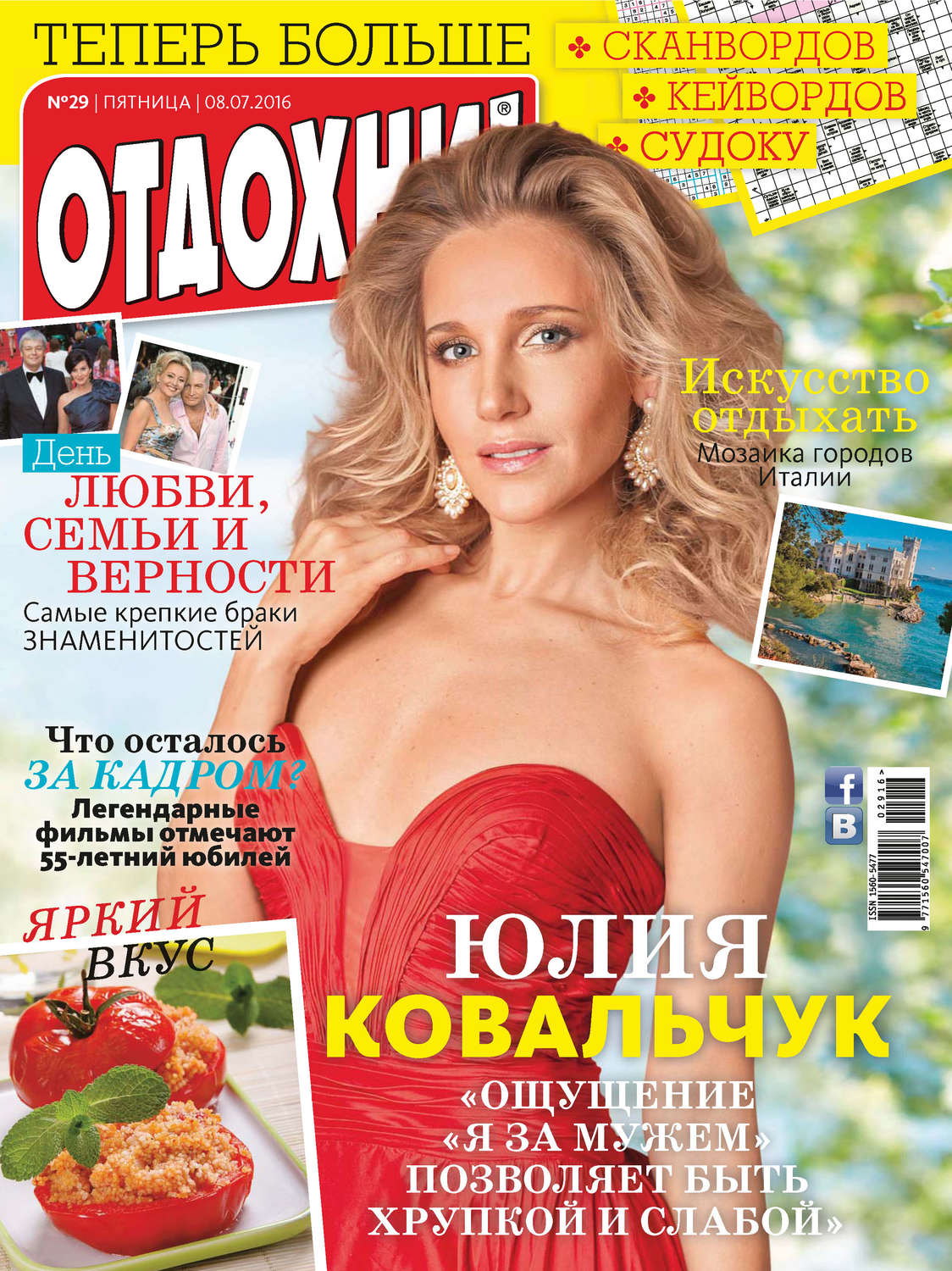Обложка книги «Журнал «Отдохни!» №29/2016»