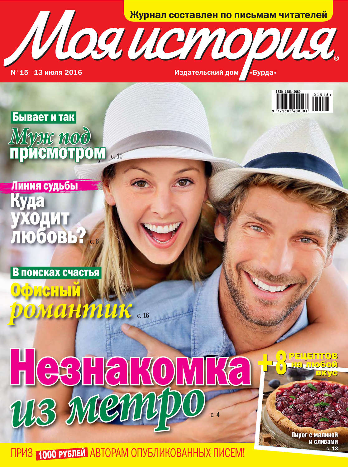 Обложка книги «Журнал «Моя история» №15/2016»