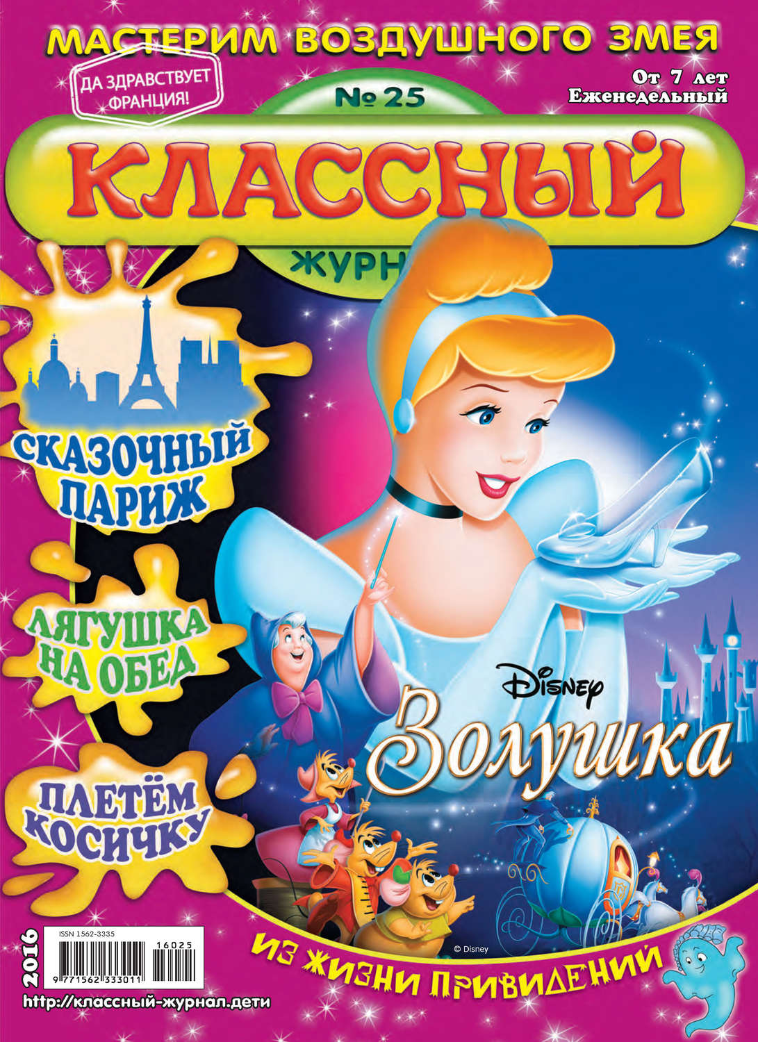 Обложка книги «Классный журнал №25/2016»