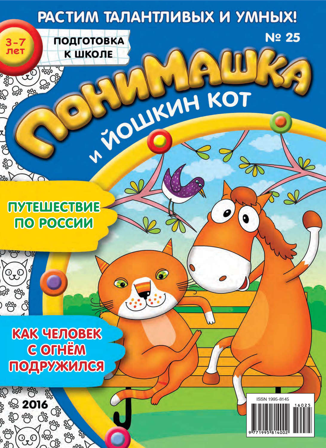 Обложка книги «ПониМашка. Развлекательно-развивающий журнал. №25/2016»