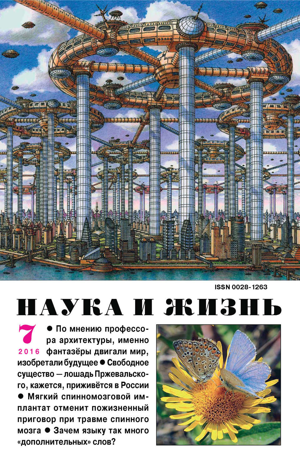 Обложка книги «Наука и жизнь №07/2016»