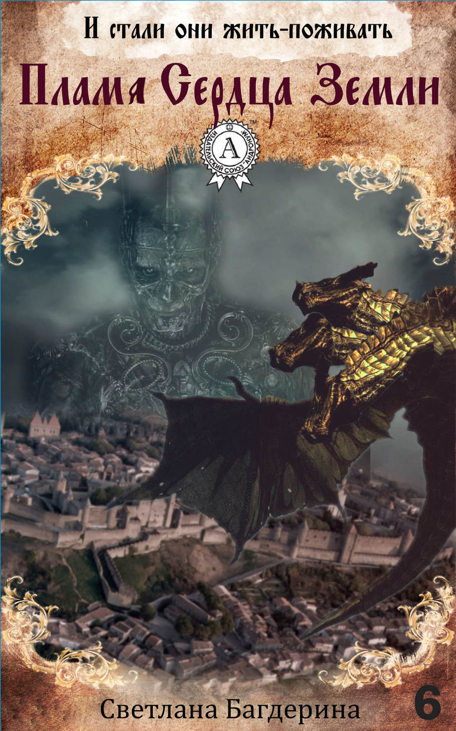 Обложка книги «Пламя Сердца Земли»