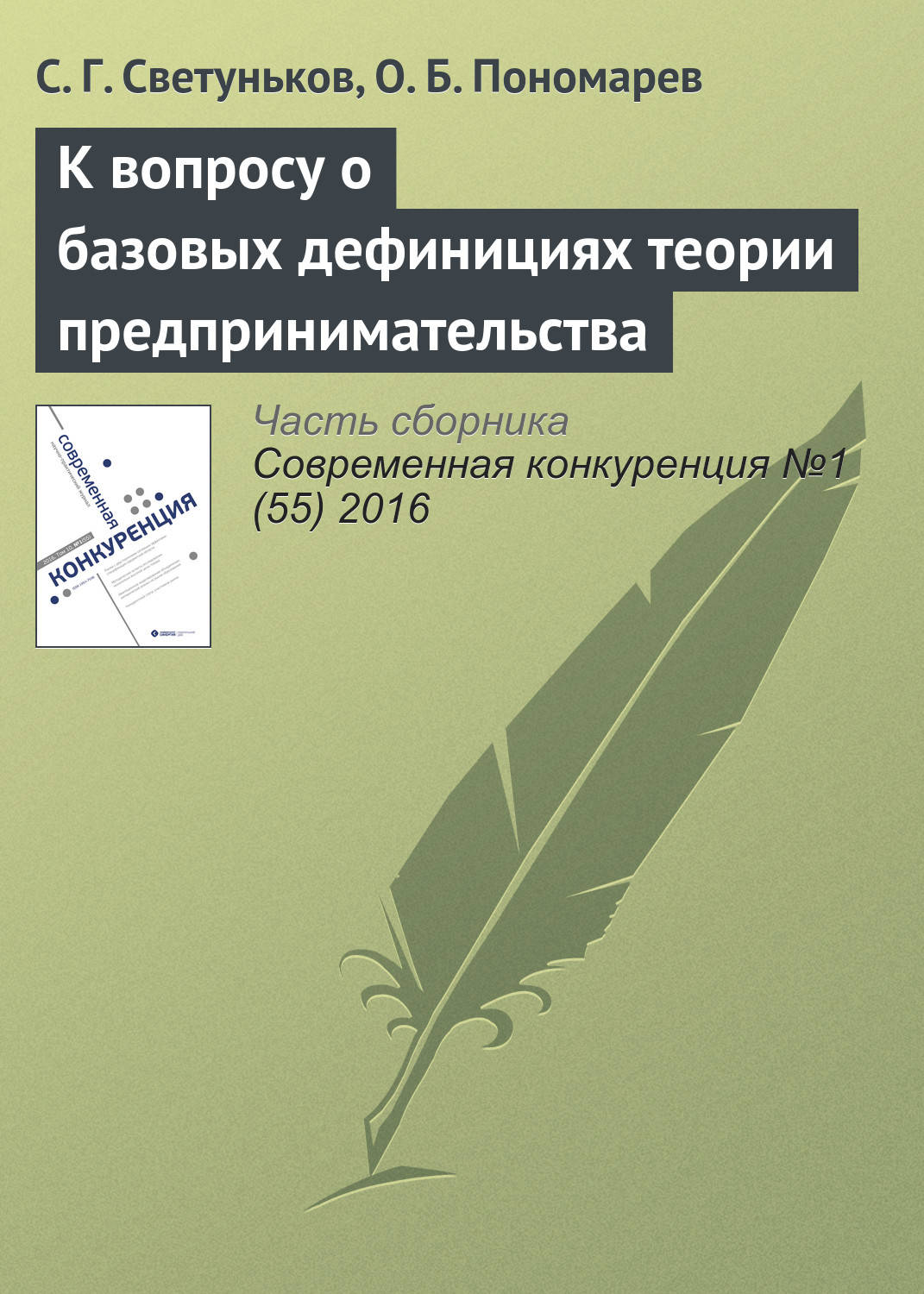 Обложка книги «К вопросу о базовых дефинициях теории предпринимательства»