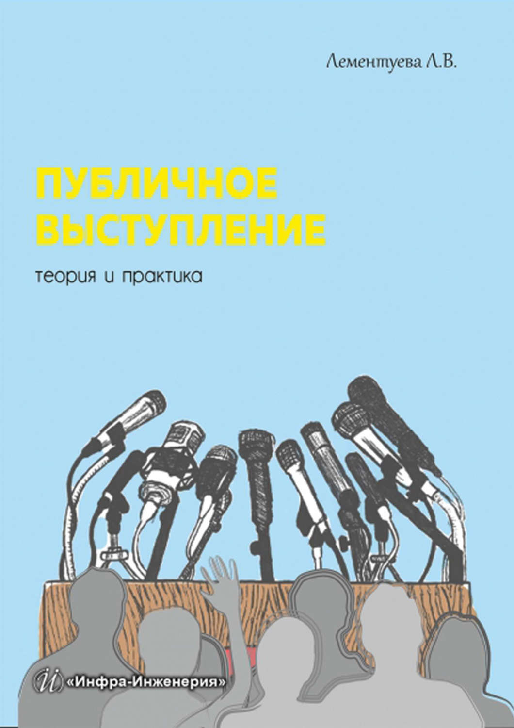 Обложка книги «Публичное выступление. Теория и практика»