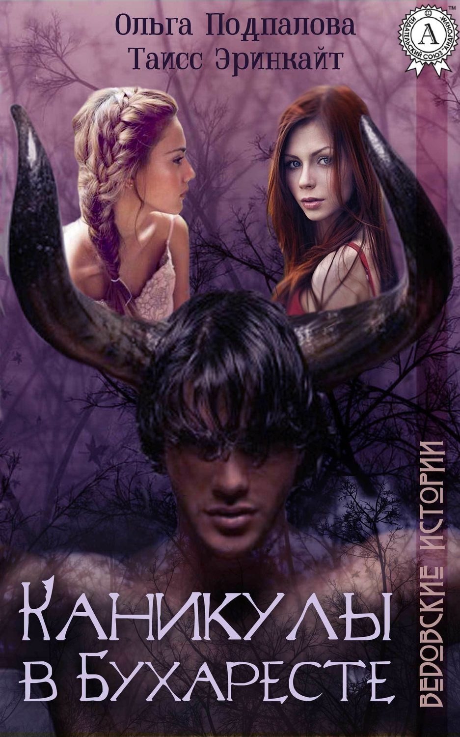 Обложка книги «Каникулы в Бухаресте»