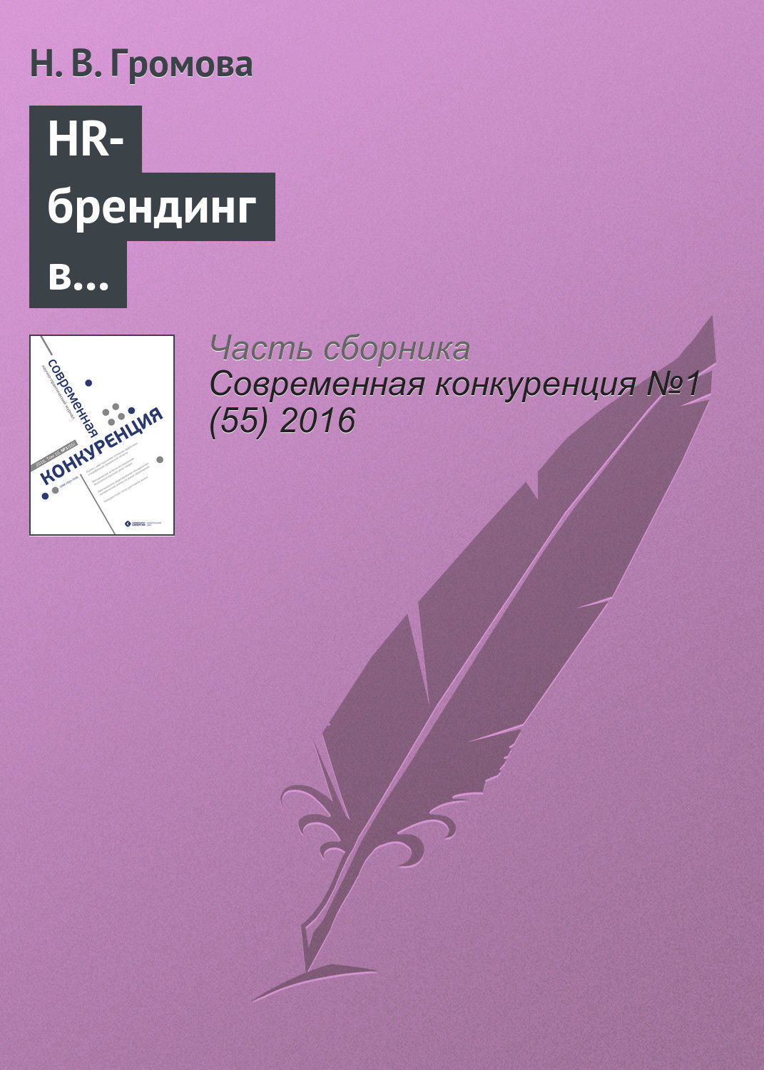 Обложка книги «HR-брендинг в обеспечении конкурентоспособности компаний»