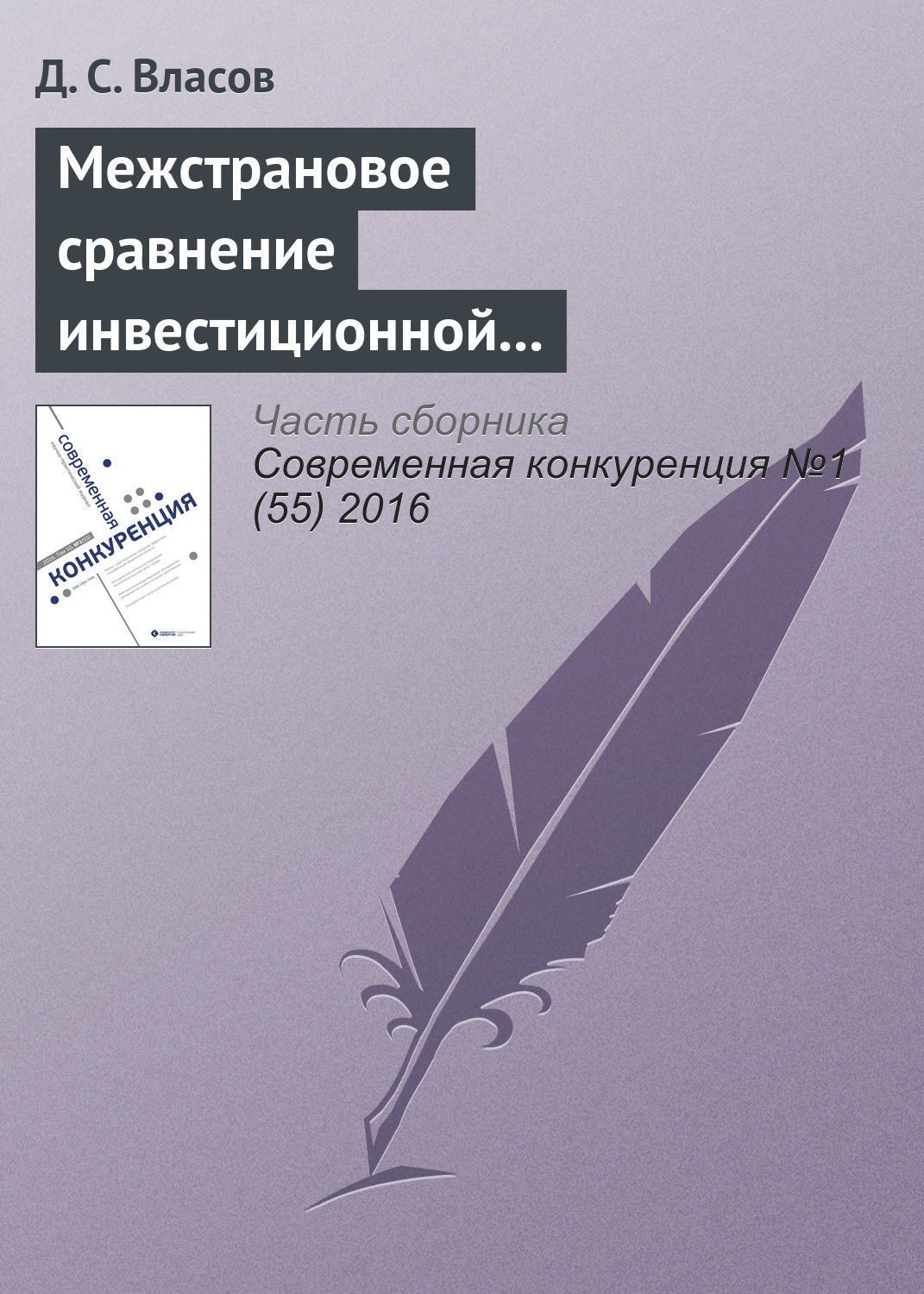 Обложка книги «Межстрановое сравнение инвестиционной конкурентоспособности промышленных предприятий»