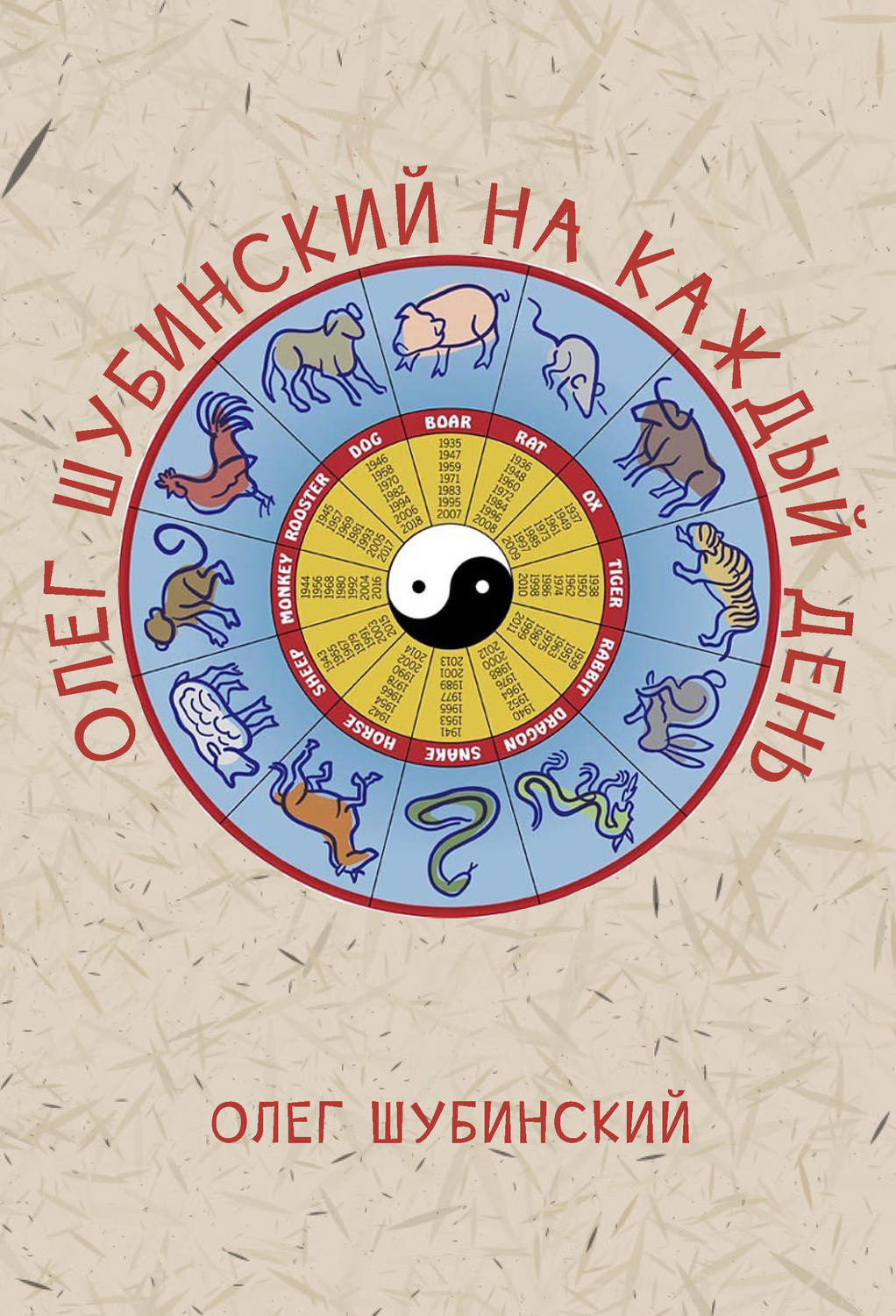 Обложка книги «Олег Шубинский на каждый день»
