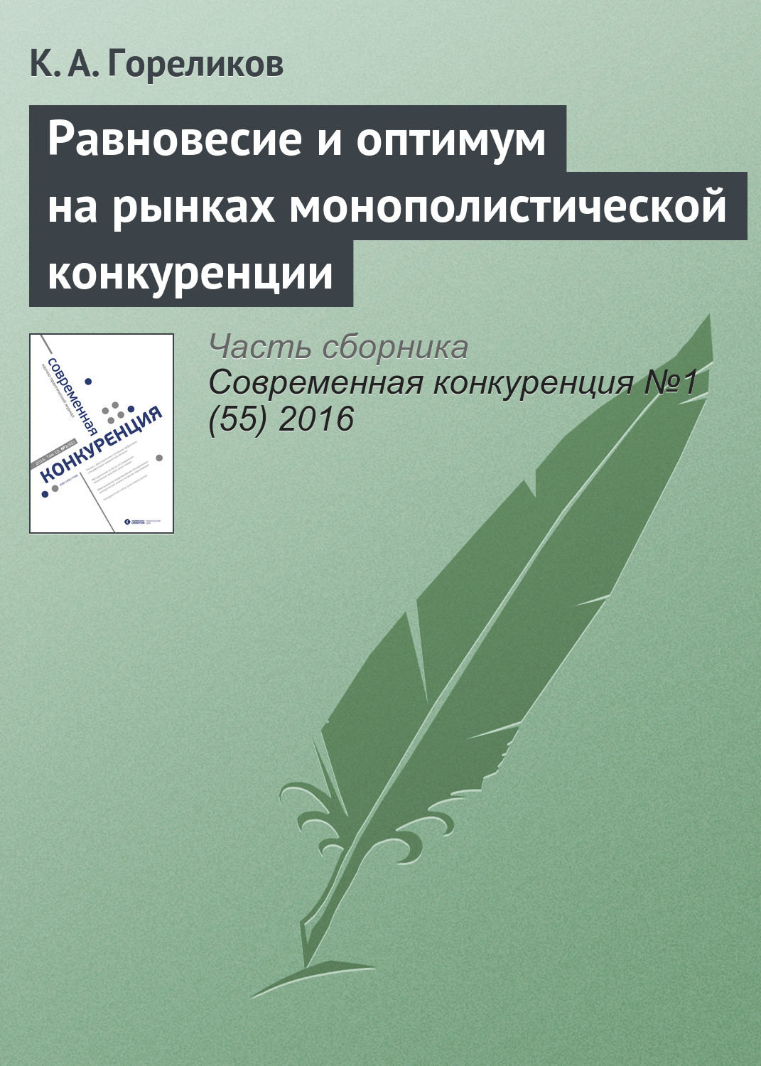 Обложка книги «Равновесие и оптимум на рынках монополистической конкуренции»