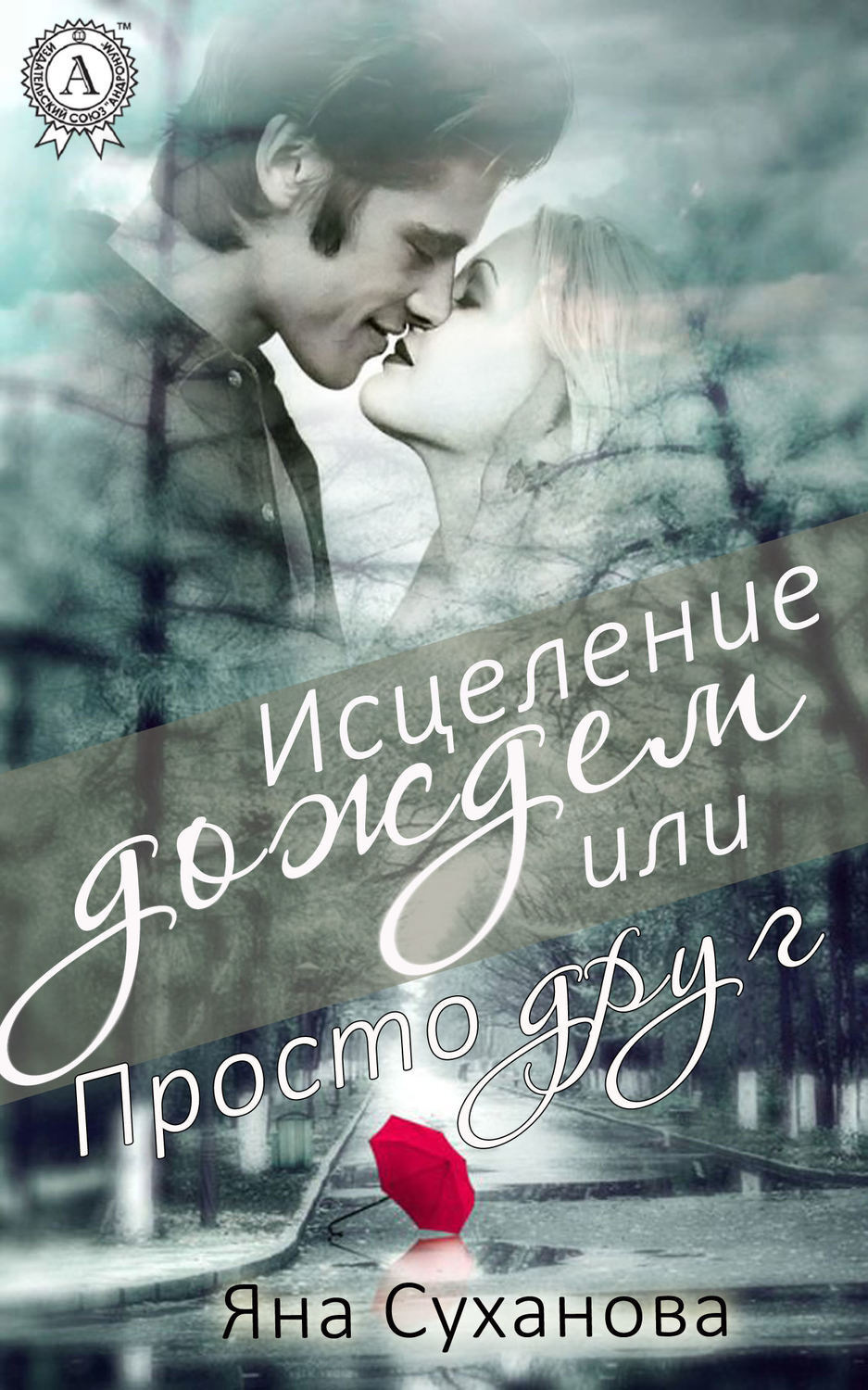Обложка книги «Исцеление дождем или Просто друг»