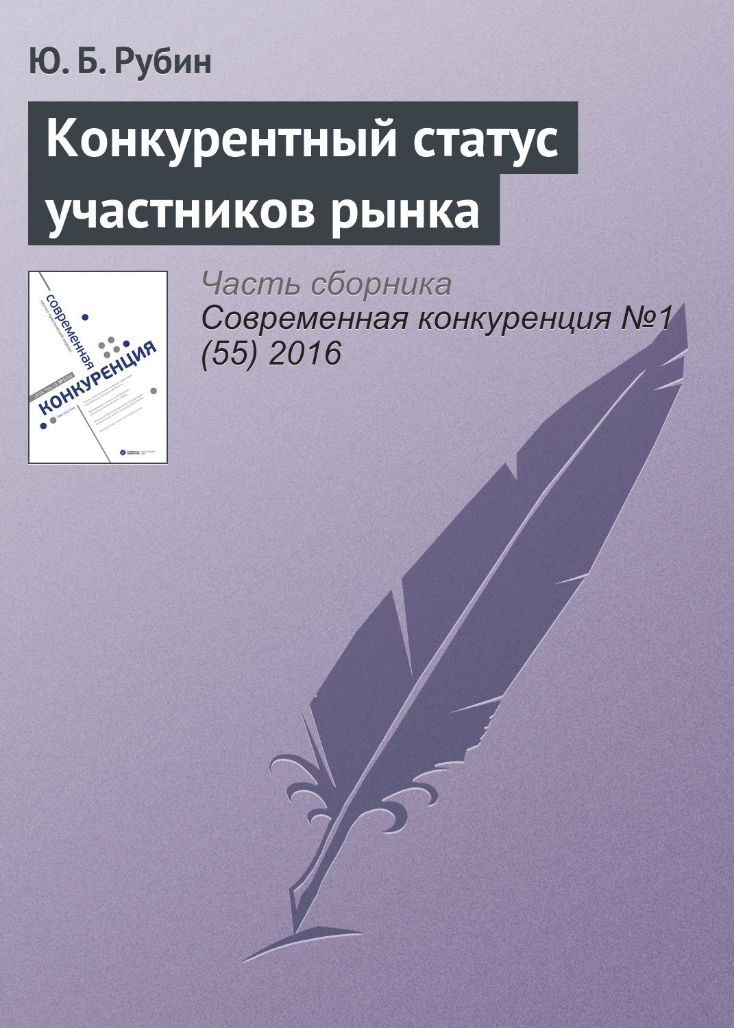 Обложка книги «Конкурентный статус участников рынка»