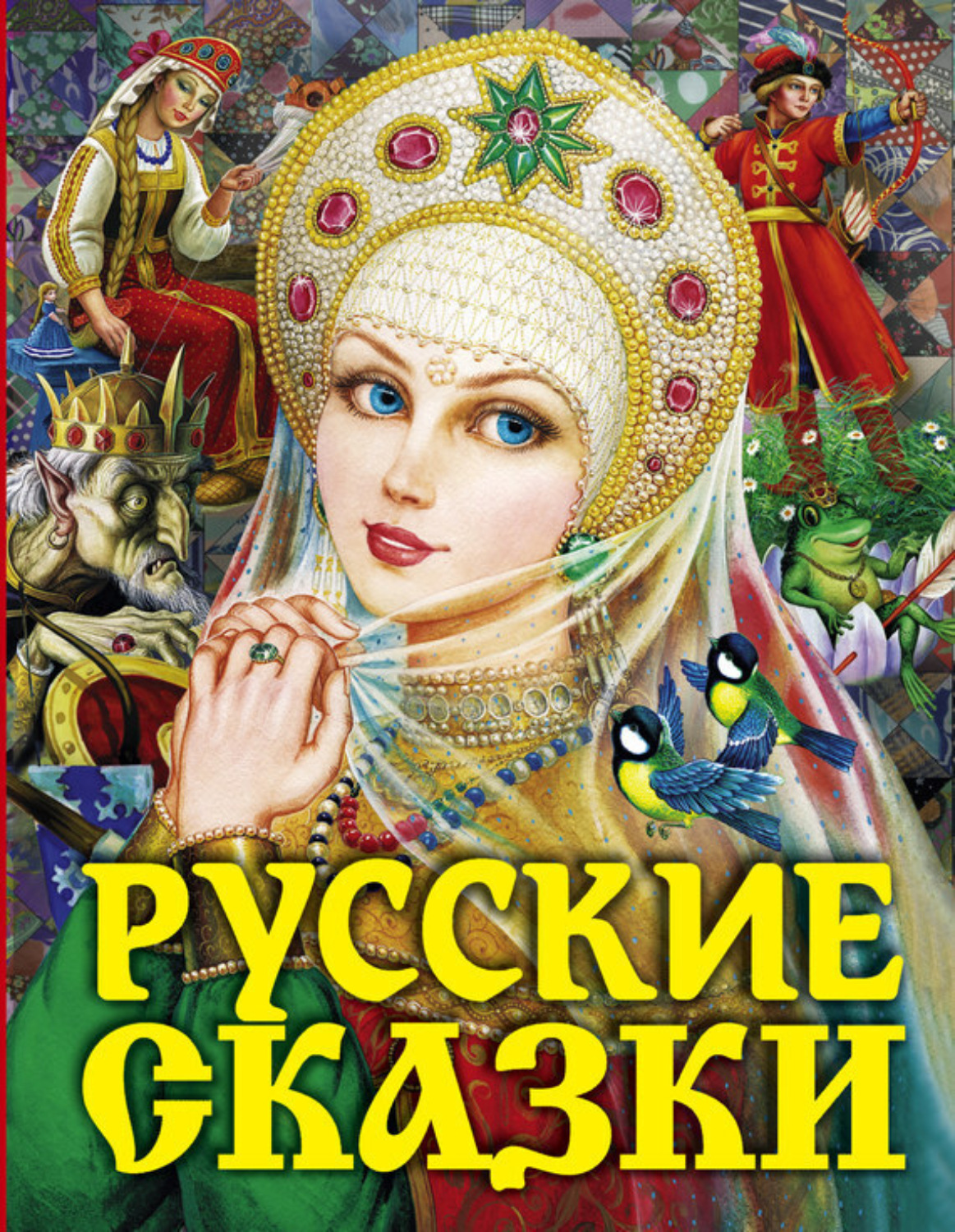 Обложка книги «Русские сказки»
