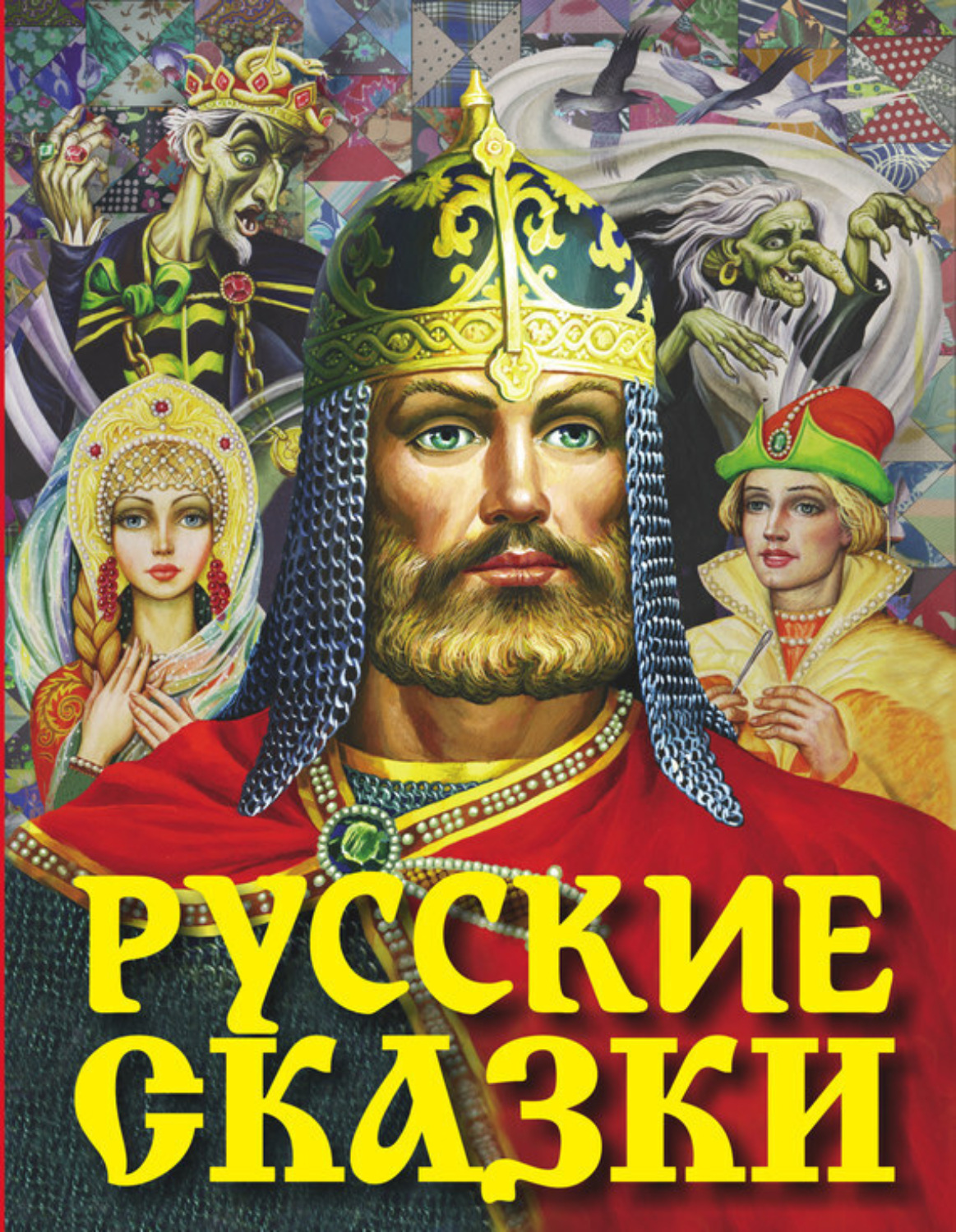 Обложка книги «Русские сказки»
