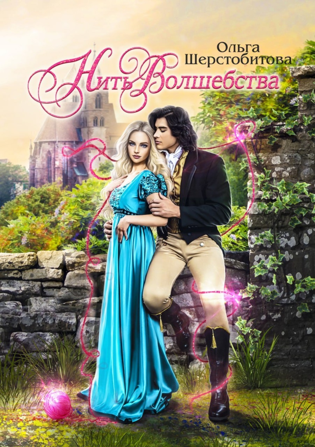 Обложка книги «Нить волшебства»